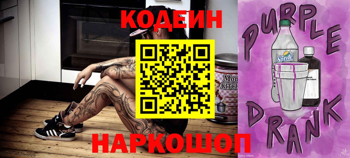 Codein Purple Drank  Вход с VPN  Кодеиновый сироп Lean напиток Lean (лин)  Химки 